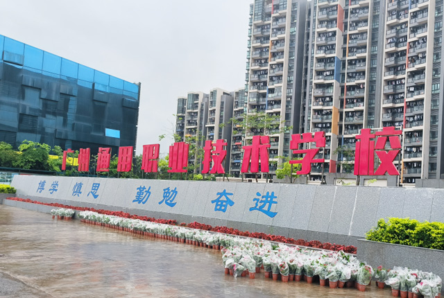 广州通用职业技术学校(图1)