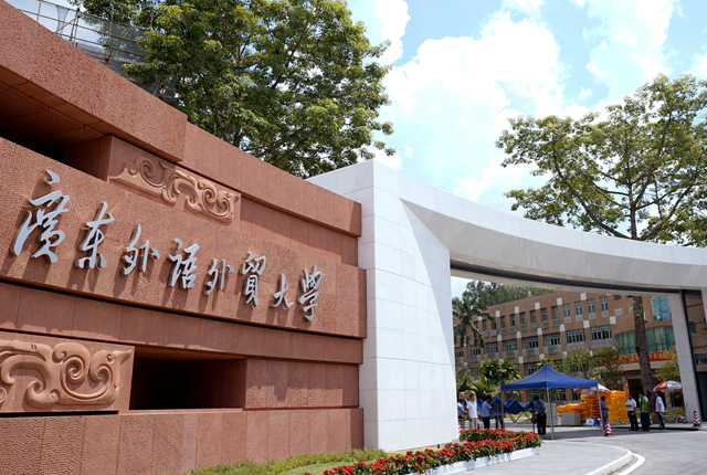 广州外语外贸大学(图1)